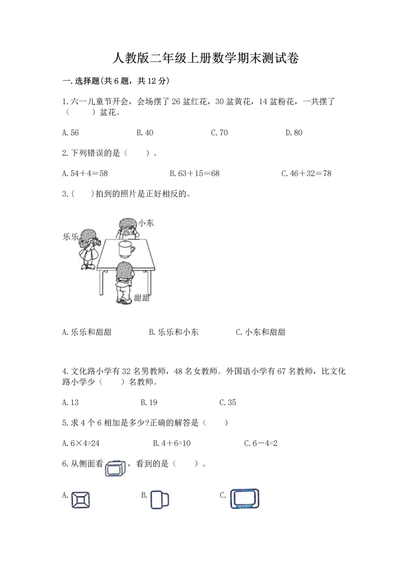 人教版二年级上册数学期末测试卷附答案（名师推荐）.docx