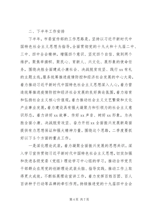 市委宣传部上半年工作总结及下半年工作计划.docx