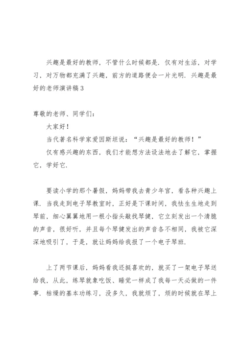 兴趣是最好的老师演讲稿.docx