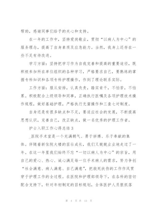 护士入职工作心得总结.docx