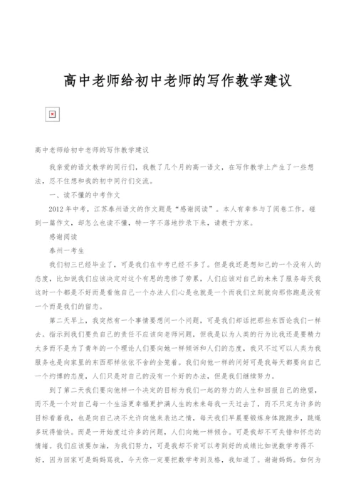 高中老师给初中老师的写作教学建议.docx