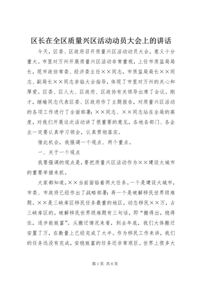 区长在全区质量兴区活动动员大会上的讲话.docx