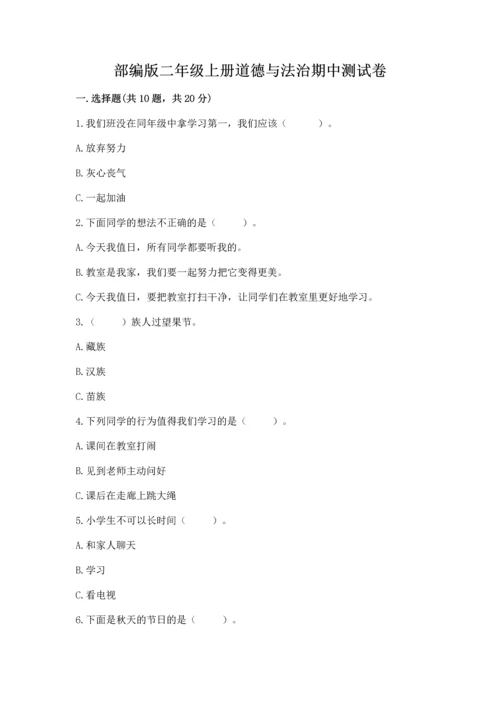 部编版二年级上册道德与法治期中测试卷精品【黄金题型】.docx