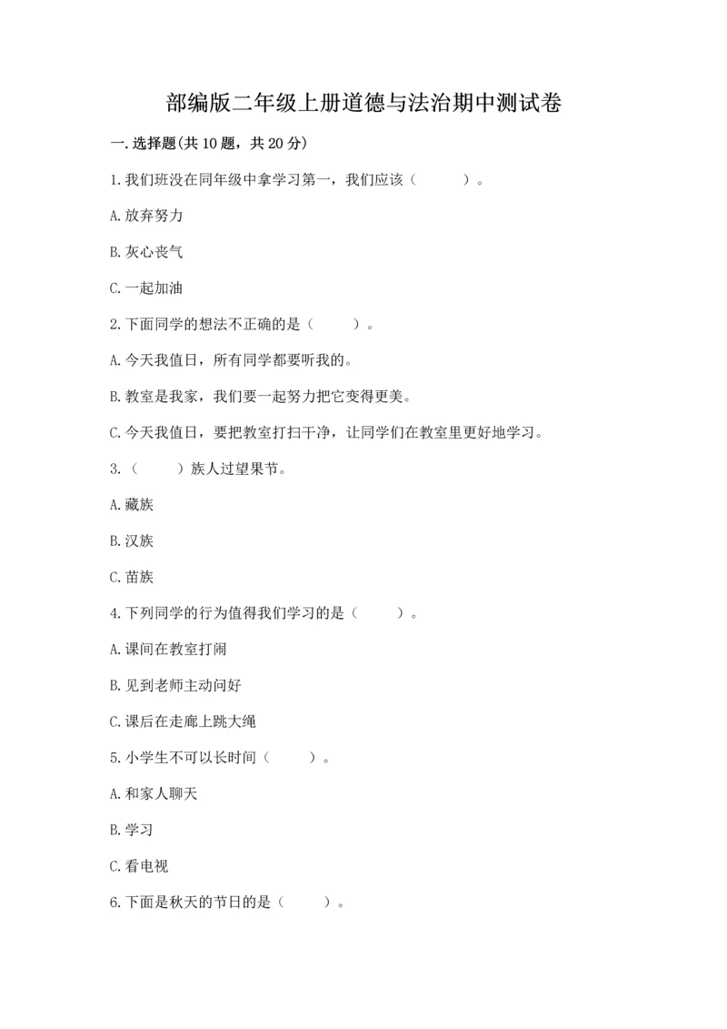 部编版二年级上册道德与法治期中测试卷精品【黄金题型】.docx