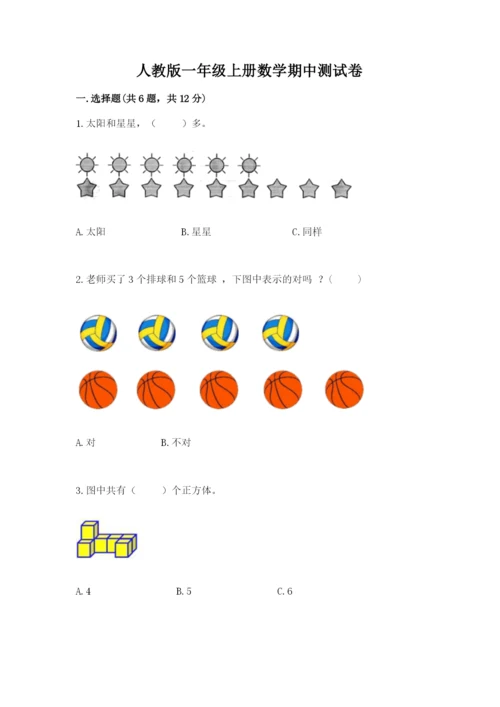 人教版一年级上册数学期中测试卷附完整答案（典优）.docx