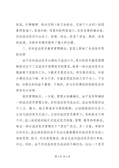 重视发挥农村流动党员作用推进社会主义新农村建设 (4).docx