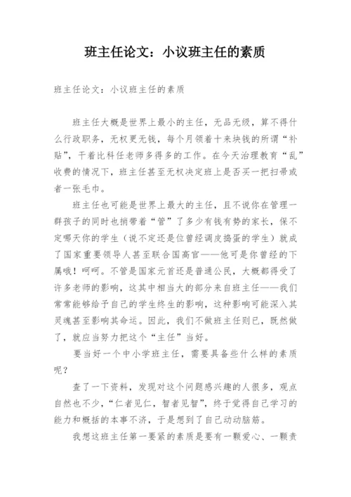 班主任论文：小议班主任的素质.docx