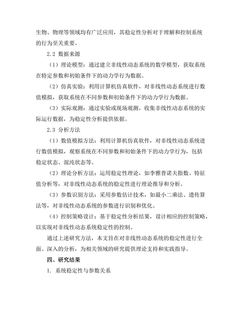 非线性动态系统的稳定性分析