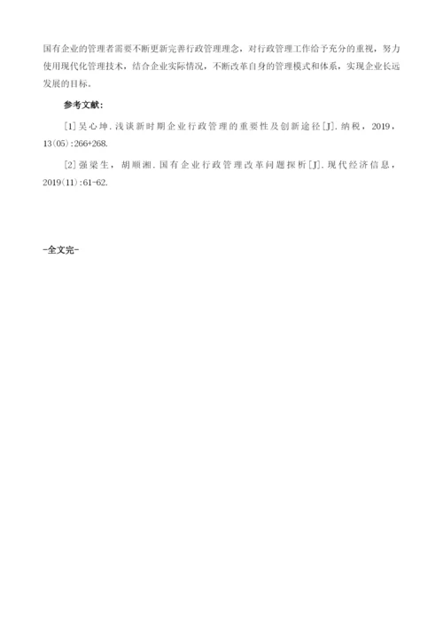 新时期企业行政管理的重要性及创新路径.docx