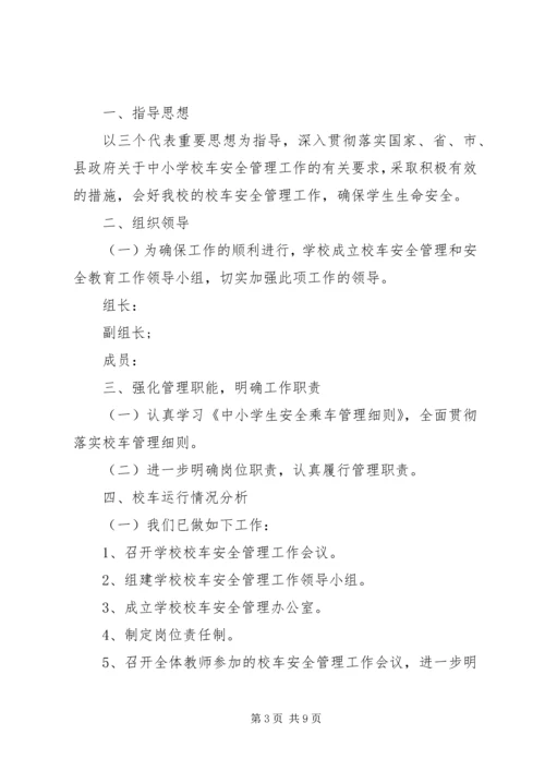 校车安全工作计划.docx