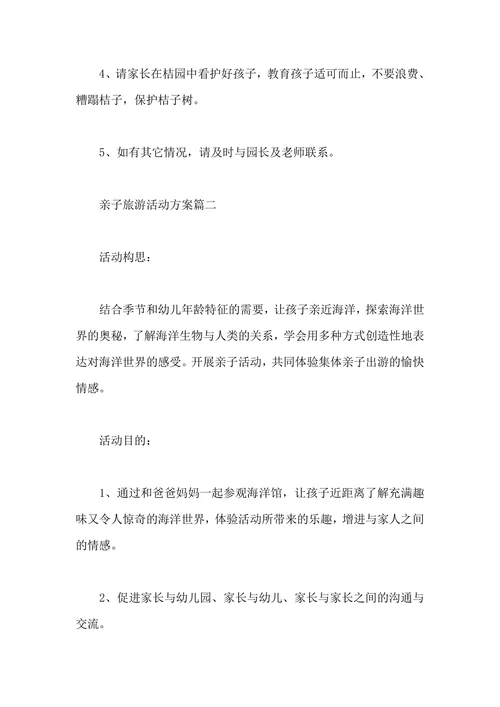 亲子旅游活动实施策划方案范文
