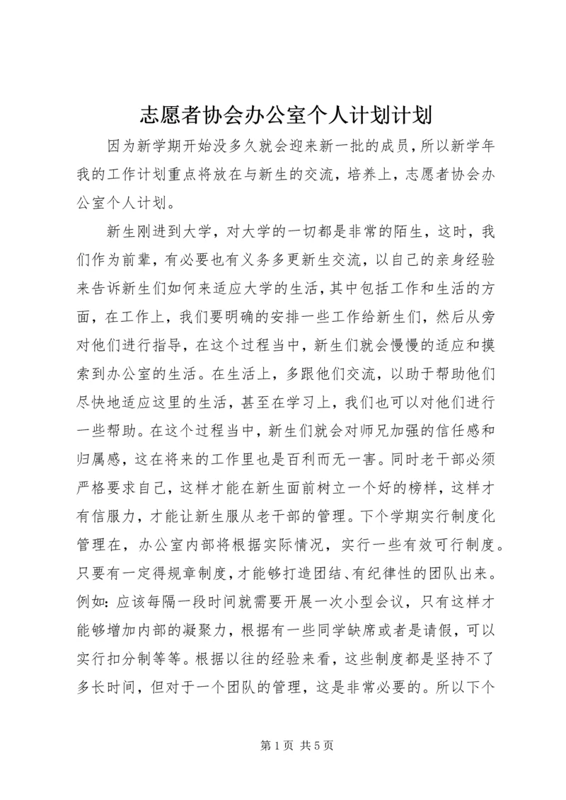 志愿者协会办公室个人计划计划.docx