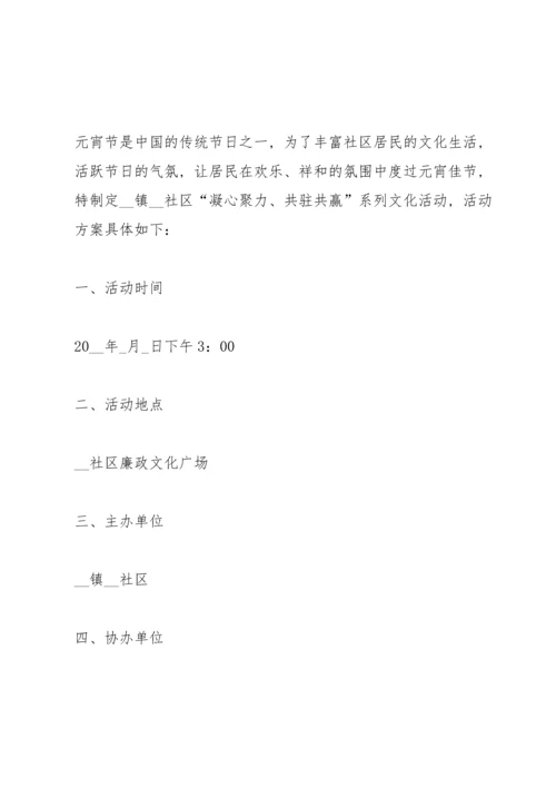正月十五元宵节活动主题方案五篇.docx