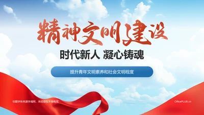红色党政风精神文明建设——时代新人 凝心铸魂PPT模板
