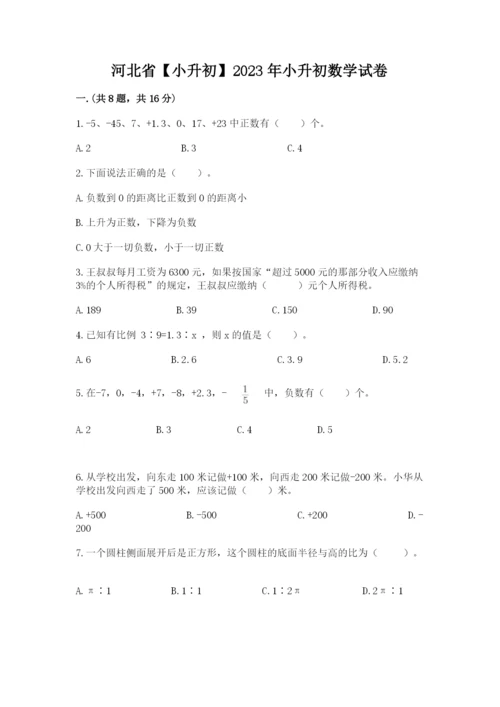 河北省【小升初】2023年小升初数学试卷学生专用.docx