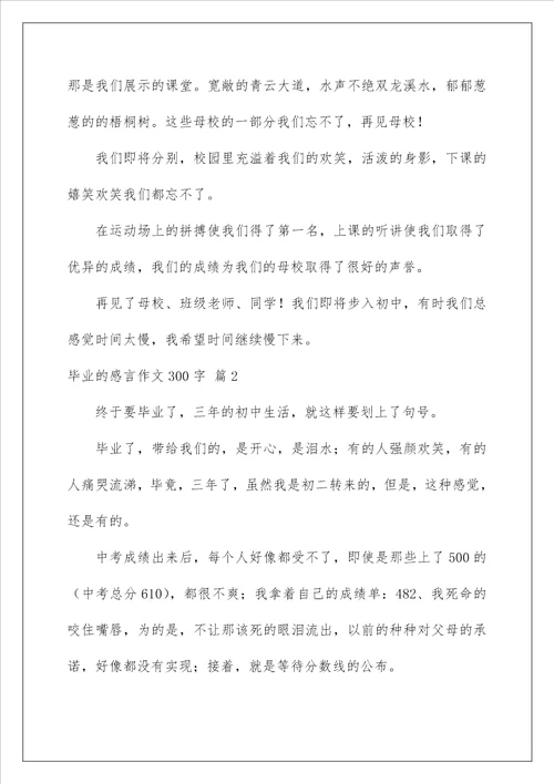 2023毕业的感言作文300字集锦九篇