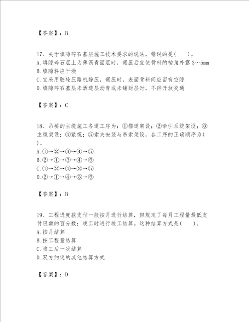 一级建造师之一建公路工程实务考试题库附答案突破训练