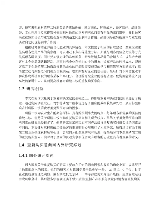 磷酸二铵消费者重复购买意向影响因素实证研究企业管理专业毕业论文