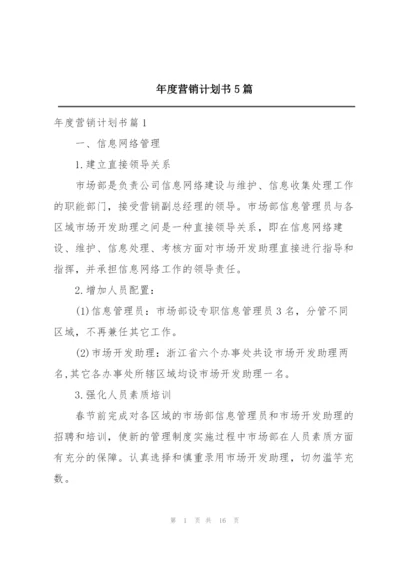 年度营销计划书5篇.docx