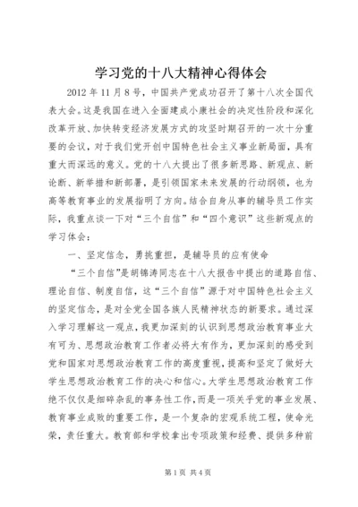 学习党的十八大精神心得体会 (2).docx