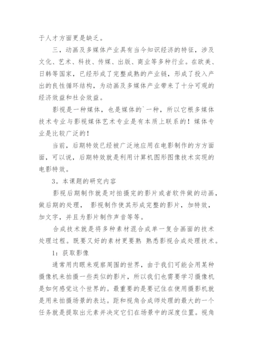 影视广告毕业设计论文开题报告.docx