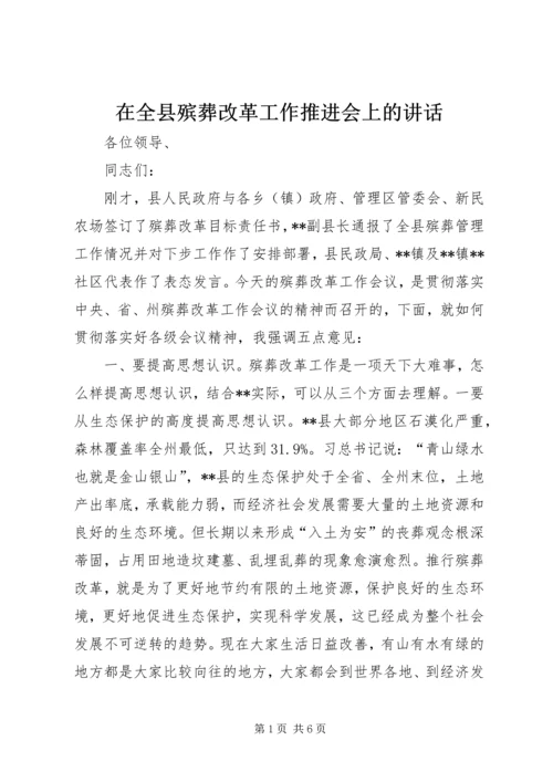 在全县殡葬改革工作推进会上的讲话.docx