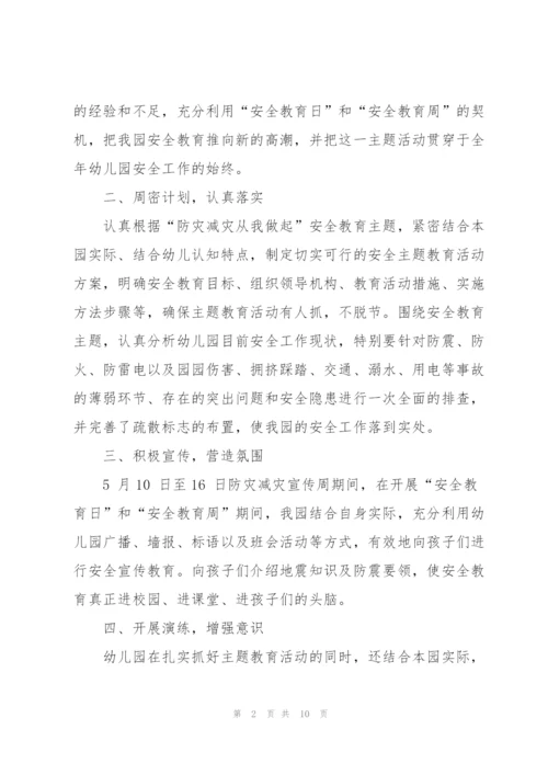 幼儿园防灾减灾活动总结5篇.docx