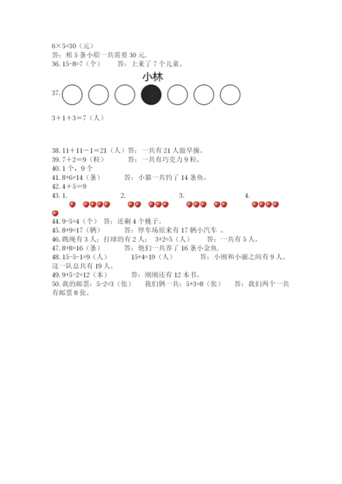一年级上册数学解决问题50道精品（达标题）.docx