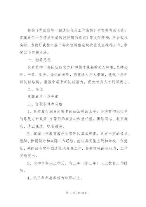 中学中层干部空缺职位竞聘工作方案（五篇）.docx