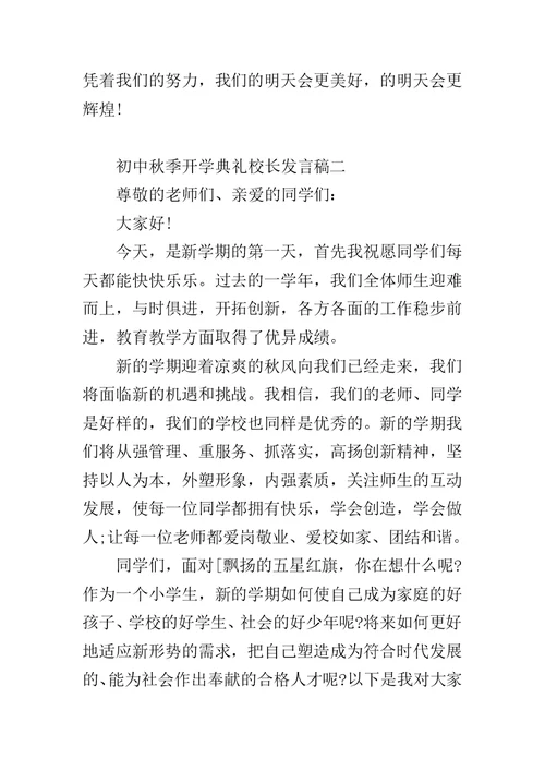 初中秋季开学典礼校长发言稿