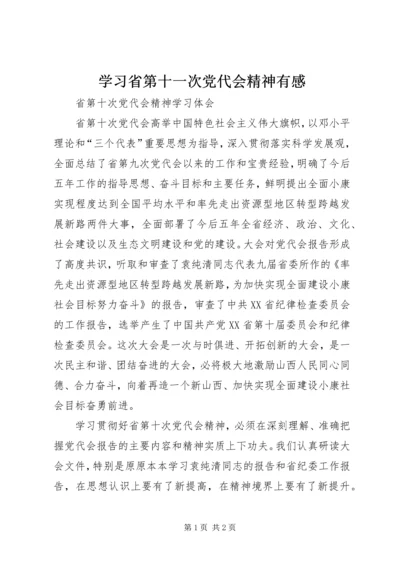 学习省第十一次党代会精神有感 (5).docx