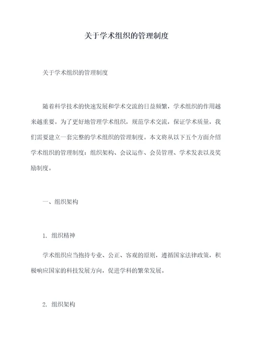 关于学术组织的管理制度
