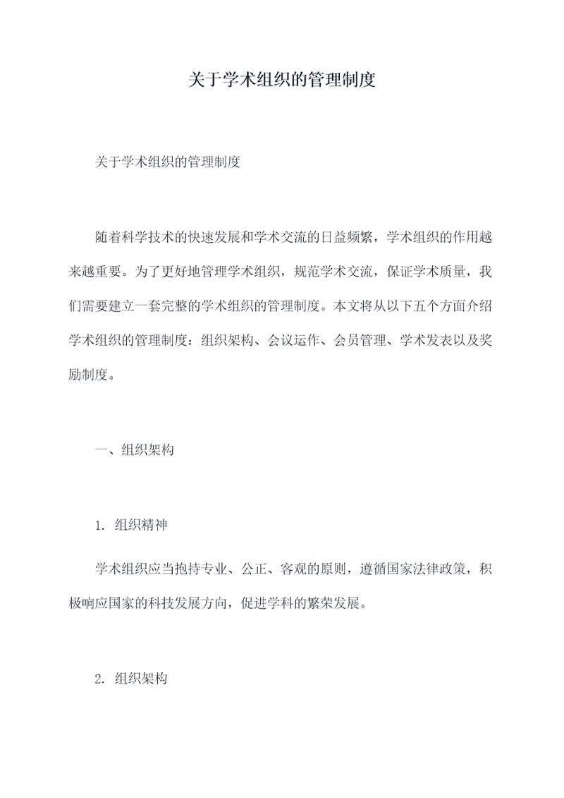 关于学术组织的管理制度