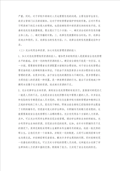 当前我国高校安全危机管理存在的问题与对策