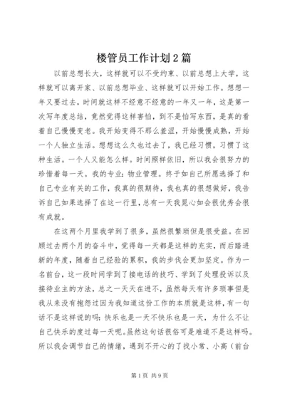 楼管员工作计划2篇.docx