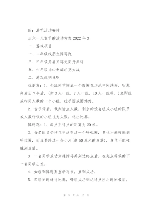 庆六一儿童节的活动方案2022年.docx