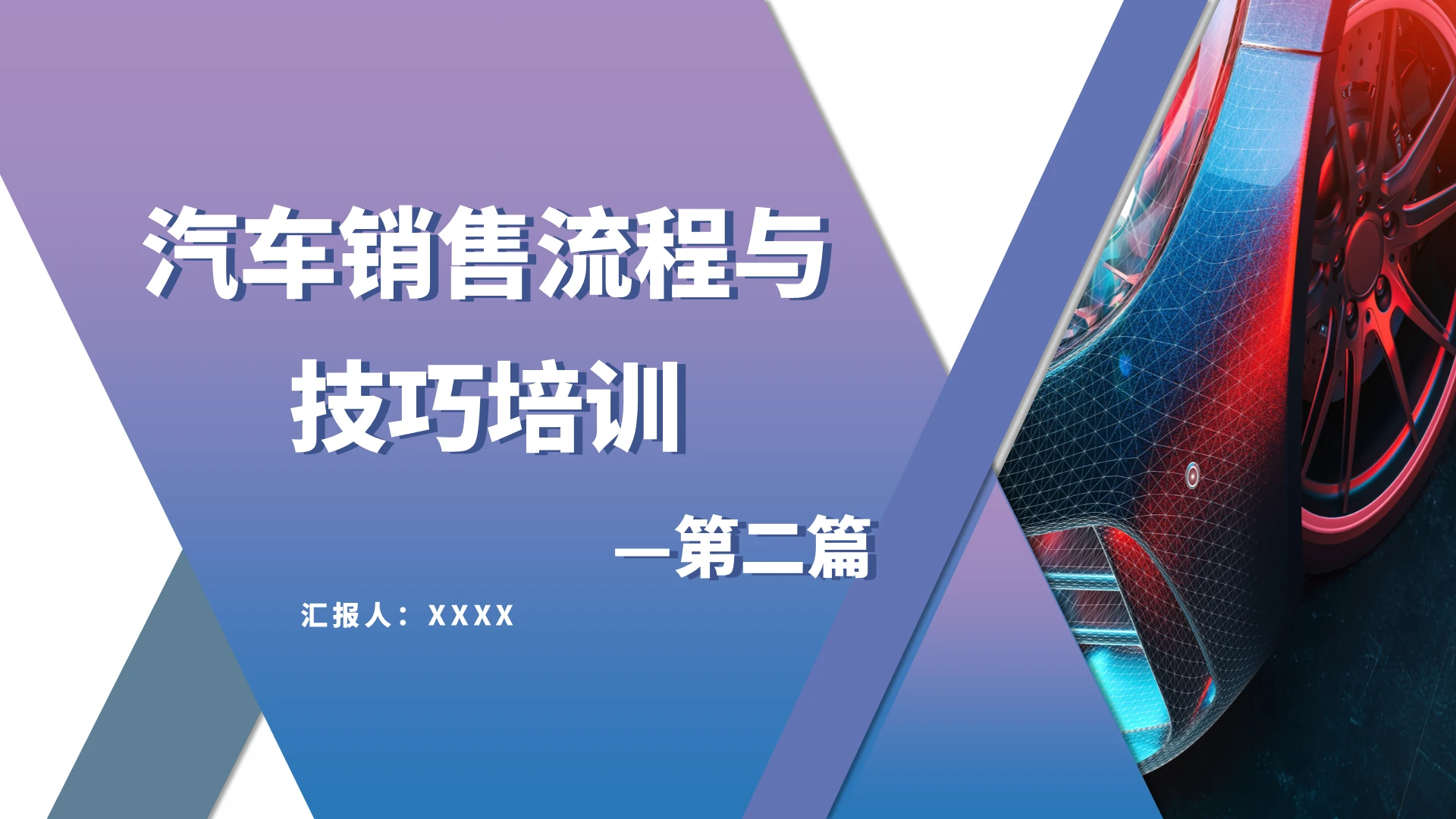 蓝色时尚汽车销售PPT 个人演讲PPT汽车销售流程与技巧培训第二篇