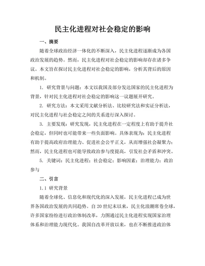 民主化进程对社会稳定的影响