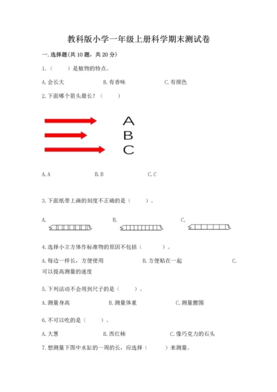 教科版小学一年级上册科学期末测试卷及完整答案（全优）.docx