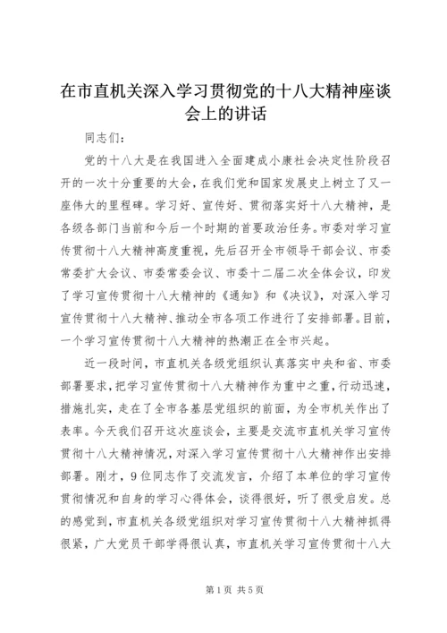 在市直机关深入学习贯彻党的十八大精神座谈会上的讲话.docx