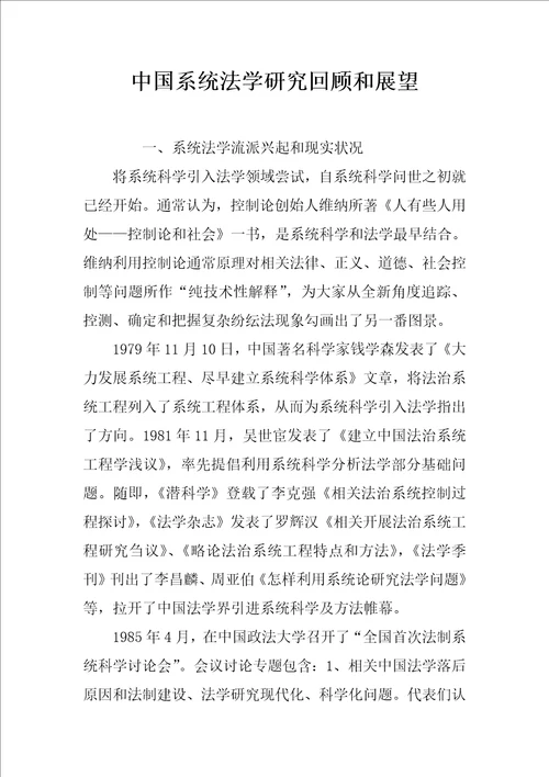 中国系统法学研究回顾与展望样稿