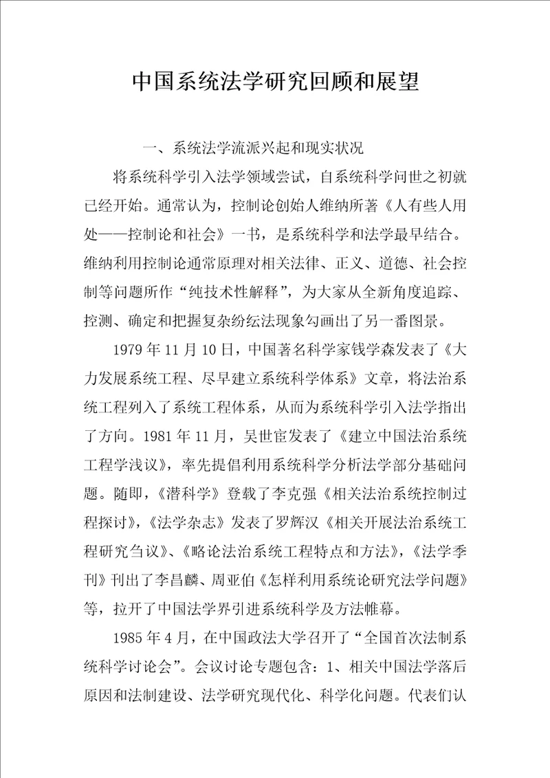 中国系统法学研究回顾与展望样稿