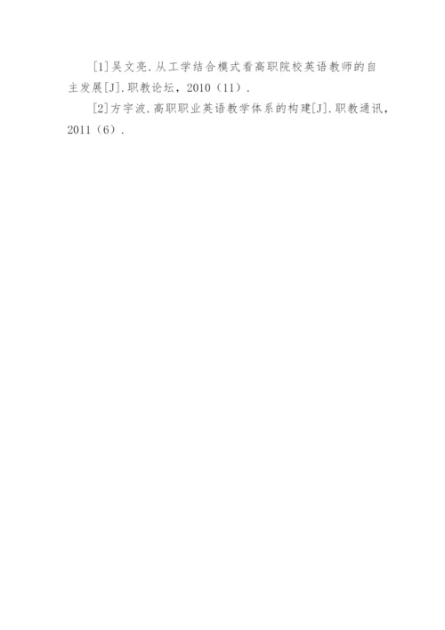 浅析工学结合模式下职业英语教师的专业化发展论文.docx