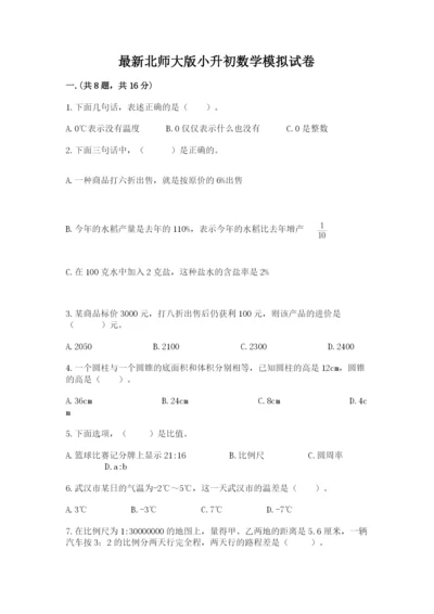 最新北师大版小升初数学模拟试卷含精品答案.docx