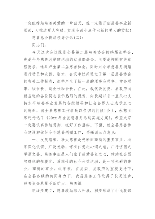 慈善总会换届领导讲话.docx