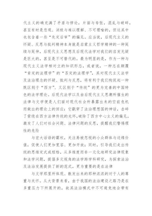 法律与文学的意义及其理论价值的文化论文.docx