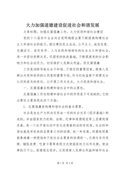 大力加强道德建设促进社会和谐发展 (3).docx