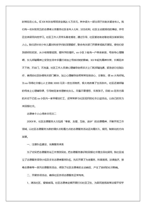 志愿者个人心得体会范文