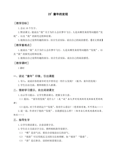 统编版五下23 童年的发现（教案含反思）