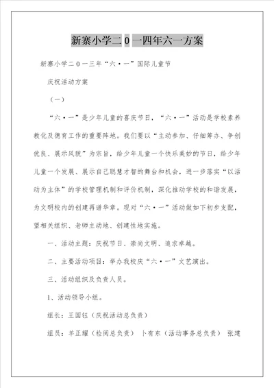 新寨小学二0一四年六一方案